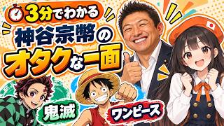 【3分でわかる】意外！？神谷宗幣のオタクな一面。あまりにも日本作品が好きすぎた件【参政党 切り抜き】