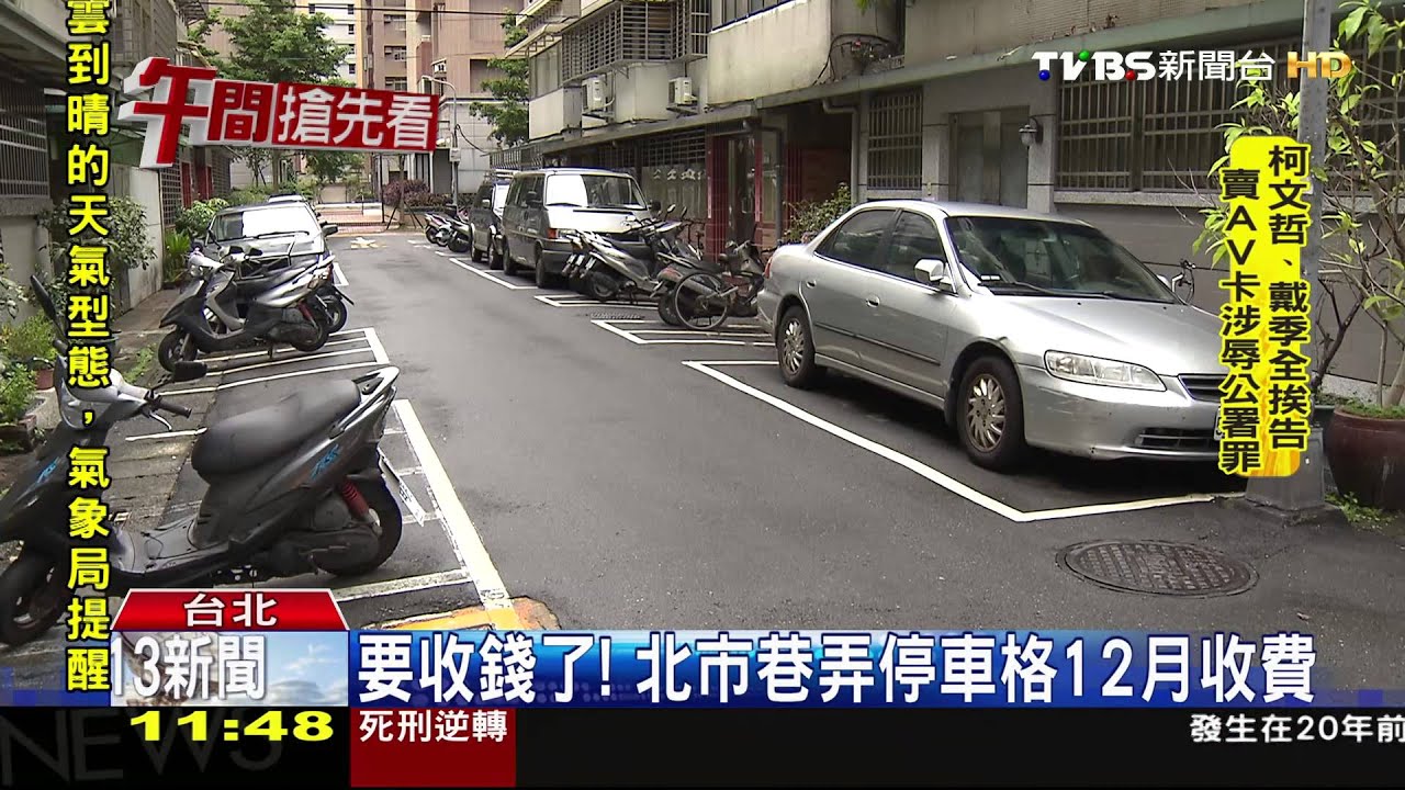 要收錢了！　北市巷弄停車格12月收費