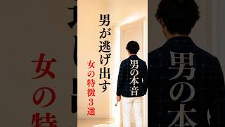 【脈なしサイン 男性】男が逃げ出す女の特徴3選 #男の本音 #婚活女子 #30代婚活