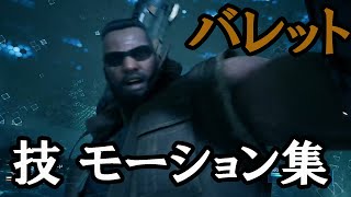 【FF7 リメイク】バレット 全技集 アビリティモーション集など