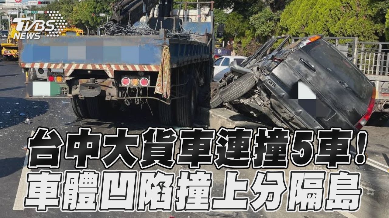 台中烏日六車連環撞 大貨車疑剎車失靈失控追撞開上分隔島