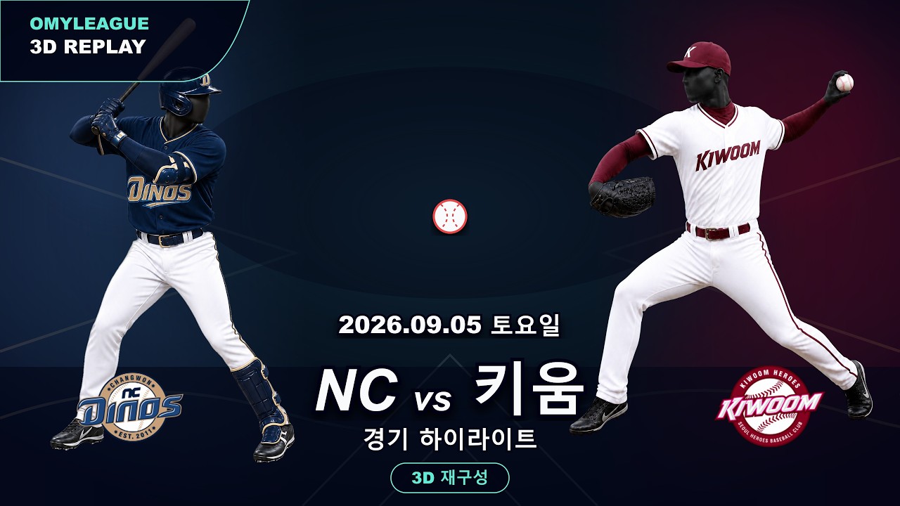 [NC vs 키움] 9/5 | 2026 KBO 프로야구 경기 하이라이트