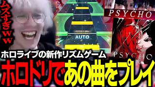 ホロライブ新作音ゲーで『あの曲』に出会う｜ホロライブドリームス【2026/07/24】