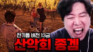 Download lagu 산악회 국밥 게임 13금과 비슷한 게임이 나왔습니다  [텍사스 전기톱 학살] mp3