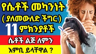 የሴቶች መካንነት የሚከሰትባቸው ምክንያቶች እና የሚደረጉ ህክምናዎች