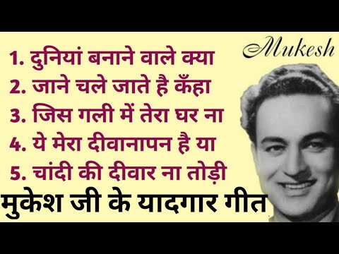 मुकेश के सदाबहार गीत | Mukesh Hit Sad Songs |  Old is Gold | Mukesh | Lata Mangeshkar