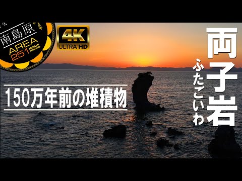 両子岩（ふたごいわ）南島原市加津佐町｜150万年前の土石流堆積物