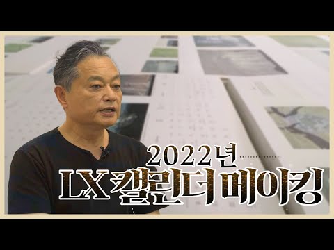 윤길중 작가님의 작품으로 만든 2022년 LX 캘린더, '자연의 질문' 메이킹
