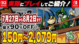 【 Switch / Switch2 】 7月末～8月序盤セール厳選！ 最大90%OFF！ 良作インディーを中心にご紹介！ 【2026年7月27日～8月2日セール終了】