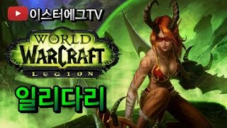 와우 군단 시네마틱영상 