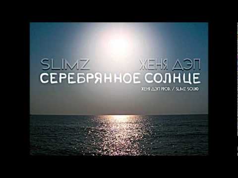 лучшая песня про любовь (рэп) - Slimz ft. Женя Дэп