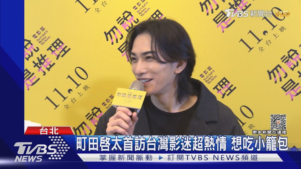 町田啓太演「勿說是推理」訪台! 見千名粉絲喊:你們認錯?