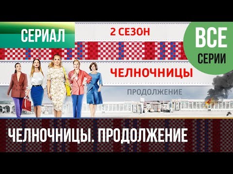 ▶️ Челночницы 2 сезон Все серии - Мелодрама | Сериалы