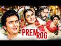प्रेम रोग Prem Rog 1982 Full Movie 4K Rishi Kapoor Padmini Kolhapure Bollywood Class