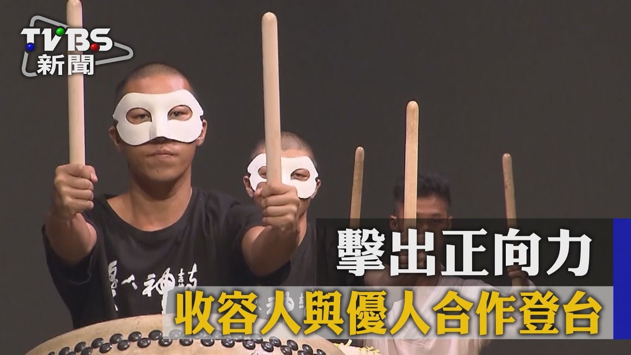 擊出正向力！收容人與優人合作登台