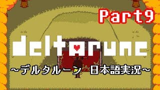 【DELTARUNE】もう一つの”世界”を実況【Part9】