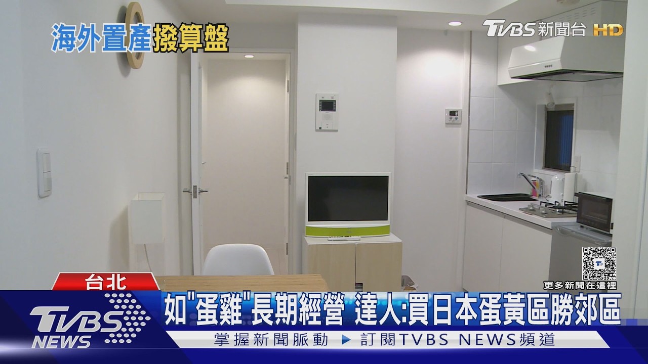 影音/日本置產怎賺? 達人揭每月支出成本及投報率關鍵