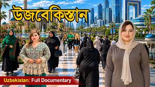 উজবেকিস্তান: কেন এত রহস্যময়? কি আছে ভেতরে? জানলে চমকে যাবেন | Uzbekistan Full Documentary