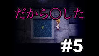 【死んだら即終了】懐かしの魔女の家を実況プレイ #5
