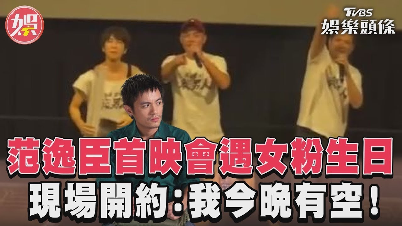 影音/范逸臣首映會遇女粉生日 現場開約:我今晚有空!