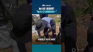 고구마 심는 김남국 향해 정청래 시원찮은데 공천받겠나 김 쓰러지면 공천 주나? #JTBC #Shorts
