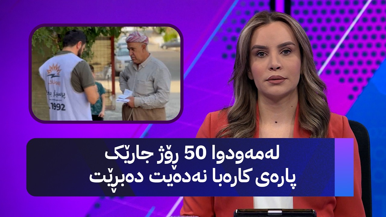 ڤیدیۆ | لەمەودوا 50 ڕۆژ جارێک پارەی کارەبا نەدەیت دەبڕێت