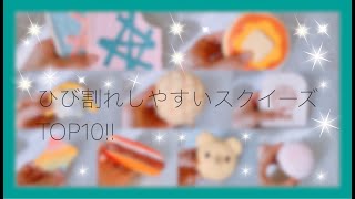 ひび割れしやすいスクイーズ紹介🌹TOP10!!