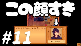【Stardew Valley】セバスチャン好き#11