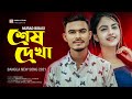 Shesh Dekha 🔥 শেষ দেখা | Murad Bibagi | Bangla Song 2021