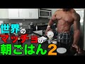 世界のマッチョの朝ご飯と調理に必要なもの紹介【筋トレ和訳】