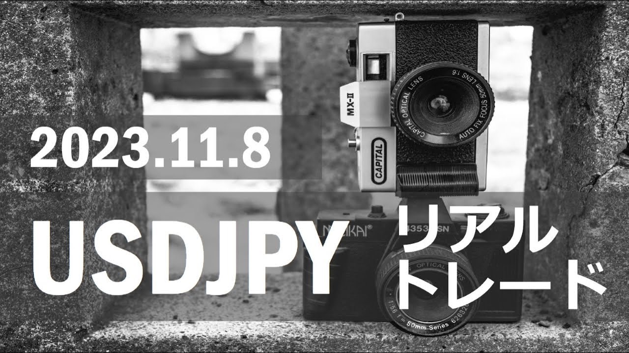 【FX:ドル円 2023.11.8】リアルトレード解説