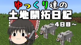 『ゆっくり実況』　マイクラ　ゆっくり達の土地開拓日記　4日目