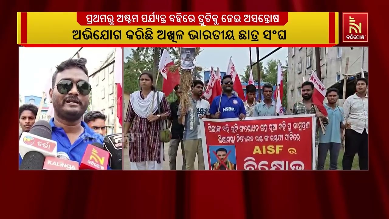 ଶିକ୍ଷା ମନ୍ତ୍ରୀ ନିତ୍ୟାନନ୍ଦ ଗଣ୍ଡଙ୍କ କୁଶପୁତଳିକା ଦାହ ଶ?