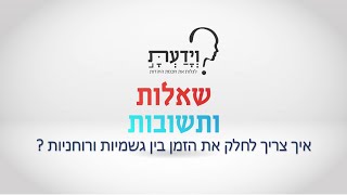 איך צריך לחלק את הזמן בין גשמיות ורוחניות ? עם הרב אהרן לוי