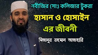 Download lagu হাসান ও হোসেনের জীবন কাহিনী | মিজানুর রহমান আজহারী | Mizanur Rahman Azhari Waz, Hasan Hussain #wazbd mp3 Download lagu হাসান ও হোসেনের জীবন কাহিনী | মিজানুর রহমান আজহারী | Mizanur Rahman Azhari Waz, Hasan Hussain #wazbd mp3