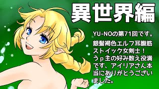 CoC探索者が実況する「この世の果てで恋を唄う少女 YU-NO・PC98再現リメイク版」 #071