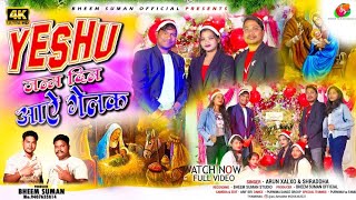 येशु जन्म दिन आए गेलक || New Christmas video song 2023 || Arun Xalxo & shradha Bhagat | bheemsuman