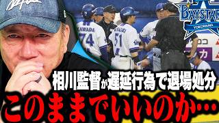 【なぜ】相川監督が遅延行為で退場処分『ルール改正をするべきなのか？』相川監督の抗議の姿勢にある疑問…高木の見解をお伝えします【プロ野球】