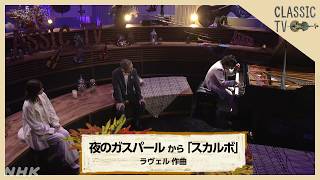 Download lagu 【クラシックTV】清塚信也／夜のガスパール から「スカルボ」 ラヴェル作曲 | NHK mp3