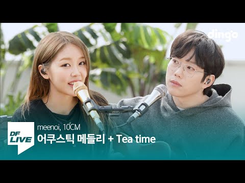 미노이X10CM, 서로 노래를 바꿔 부른다면? 폰서트, DOOL, Tea time 등 | [Acoustic LIVE