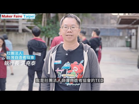 2023臺北國際創業節「Maker Faire Taipei 2023」活動宣傳推廣影片 #臺北國際創業節 #Maker Faire