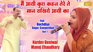 Download lagu मैं आयी कुछ कहन तेरे ते मान रखिये आयी_Nardev Beniwal Manoj Chaudhary I Full Bochdiya Ragni 1\Sonotek mp3