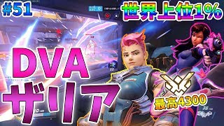 【オーバーウォッチ】最高レート4300 世界上位1%のD.VA&ザリア #51【ゆっくり実況】