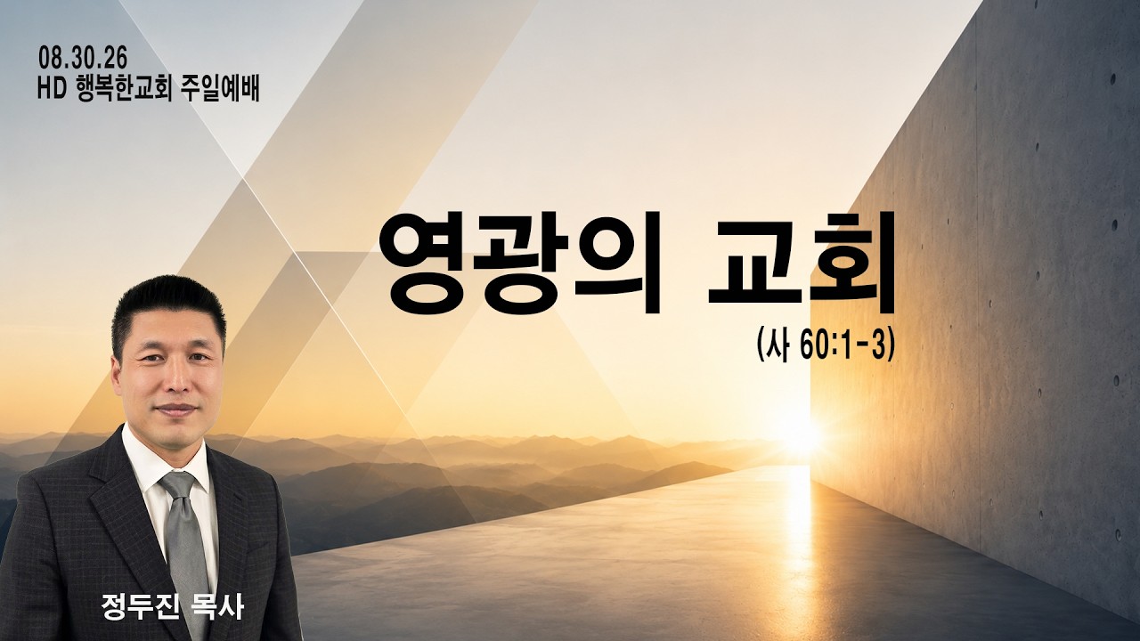 영광의 교회 — 이사야 60장 설교