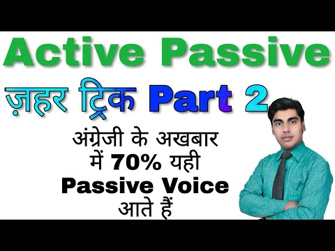 Active Passive Part 2 | एक्टिव पैसिव वाॅइस पार्ट 2 | ज़हर ट्रिक | sartaz sir | सरताज सर Video
