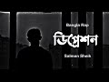Depressed l ডিপ্রেসড l Salman Sheik l Bangla New Rap Song