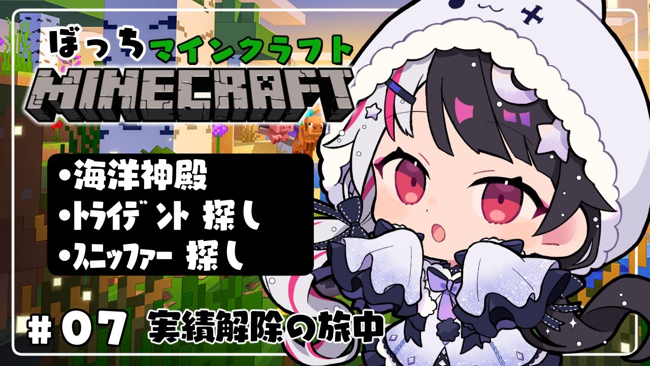 【 Minecraft 】#07　海洋神殿へ➡トライデント探し➡スニッファーの卵　今日は海【 夜見れな / にじさんじ 】
