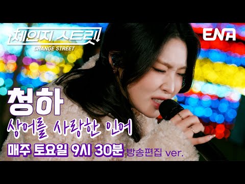 음색 요정 등장🧚🏻 l 청하 - 상어를 사랑한 인어 l ENA260103 방송 #체인지스트릿