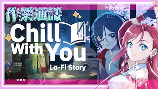 【作業通話#1】サトネと一緒に作業通話！！30分おきに5分休憩するよ ★【映像編集】Chill with You : Lo-Fi Story