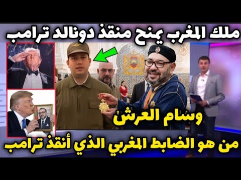 لحظة تكريم الملك محمد السادس الضابط المغربي الذي انقذ الرئيس الامريكي ترامب وحماه من الاغتيال 